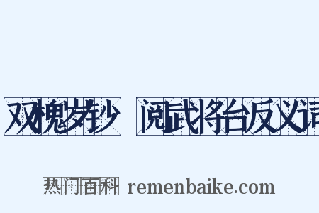 双槐岁钞·阅武将台反义词是什么意思的图片
